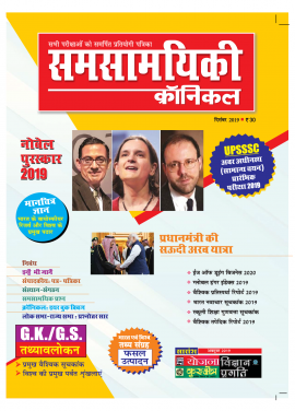 समसामयिकी क्रॉनिकल दिसंबर 2019