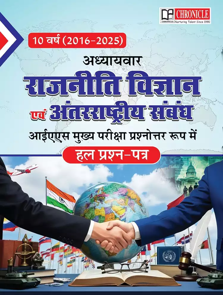 राजनीति विज्ञान एवं अन्तराष्ट्रीय संबंध 10 वर्ष UPSC मुख्य परीक्षा प्रश्नोत्तर रूप में 2016-2025 अध्यायवार हल प्रश्न पत्र 