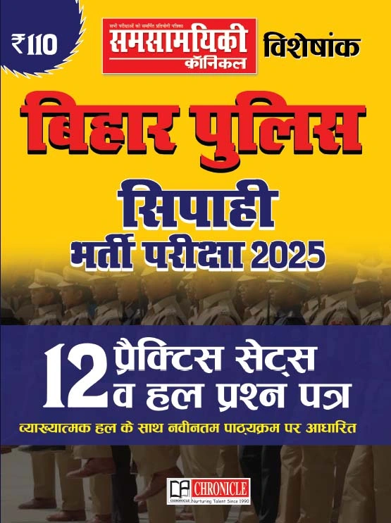 समसामयिकी विशेषांक बिहार पुलिस सिपाही भर्ती परीक्षा 2025 