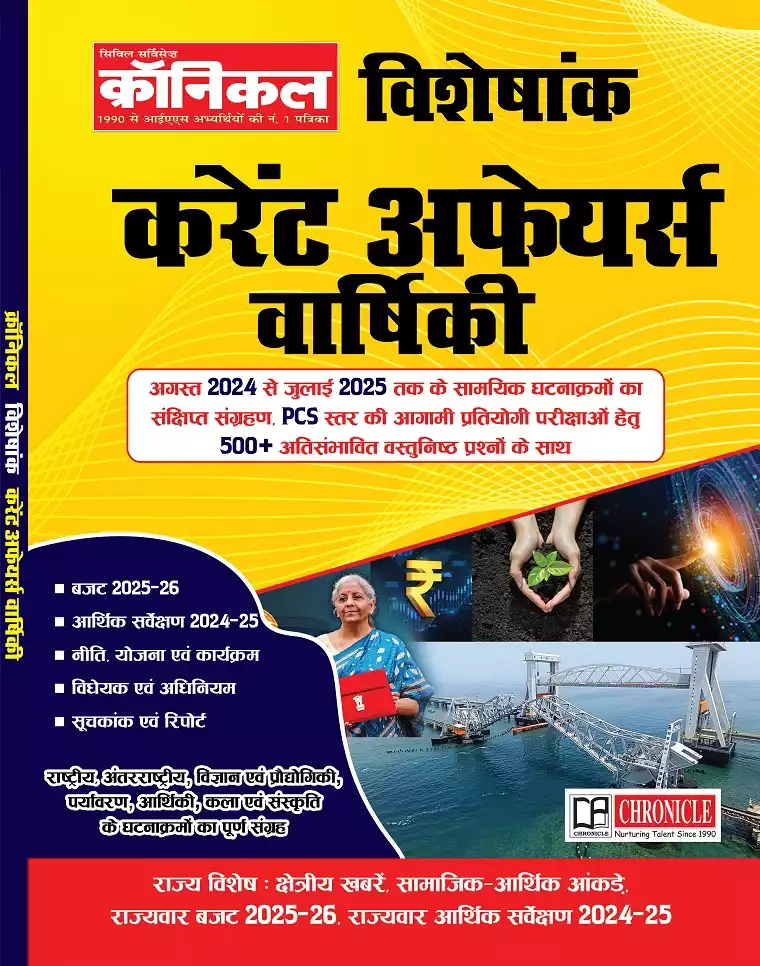 क्रॉनिकल विशेषांक करेंट अफेयर्स वार्षिकी | 500+ MCQs सहित