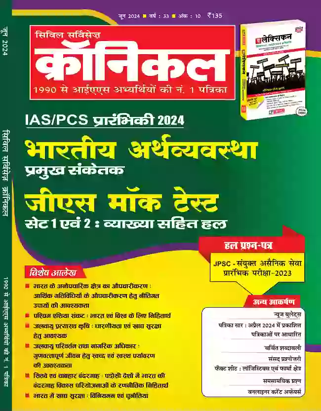 सिविल सर्विसेज़ क्रॉनिकल जून 2024