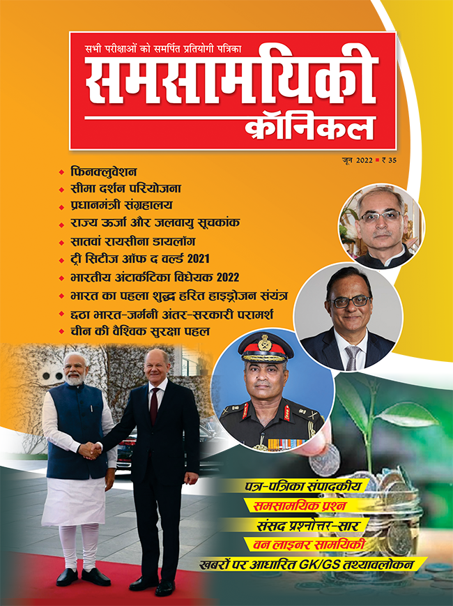 समसामयिकी क्रॉनिकल जून  2022
