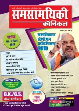 समसामयिकी क्रॉनिकल फरवरी 2020