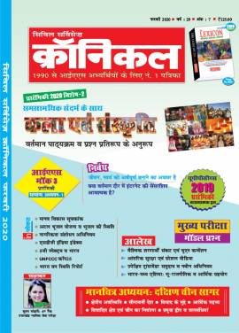 सिविल सर्विसेज क्रॉनिकल मैगज़ीन फरवरी 2020