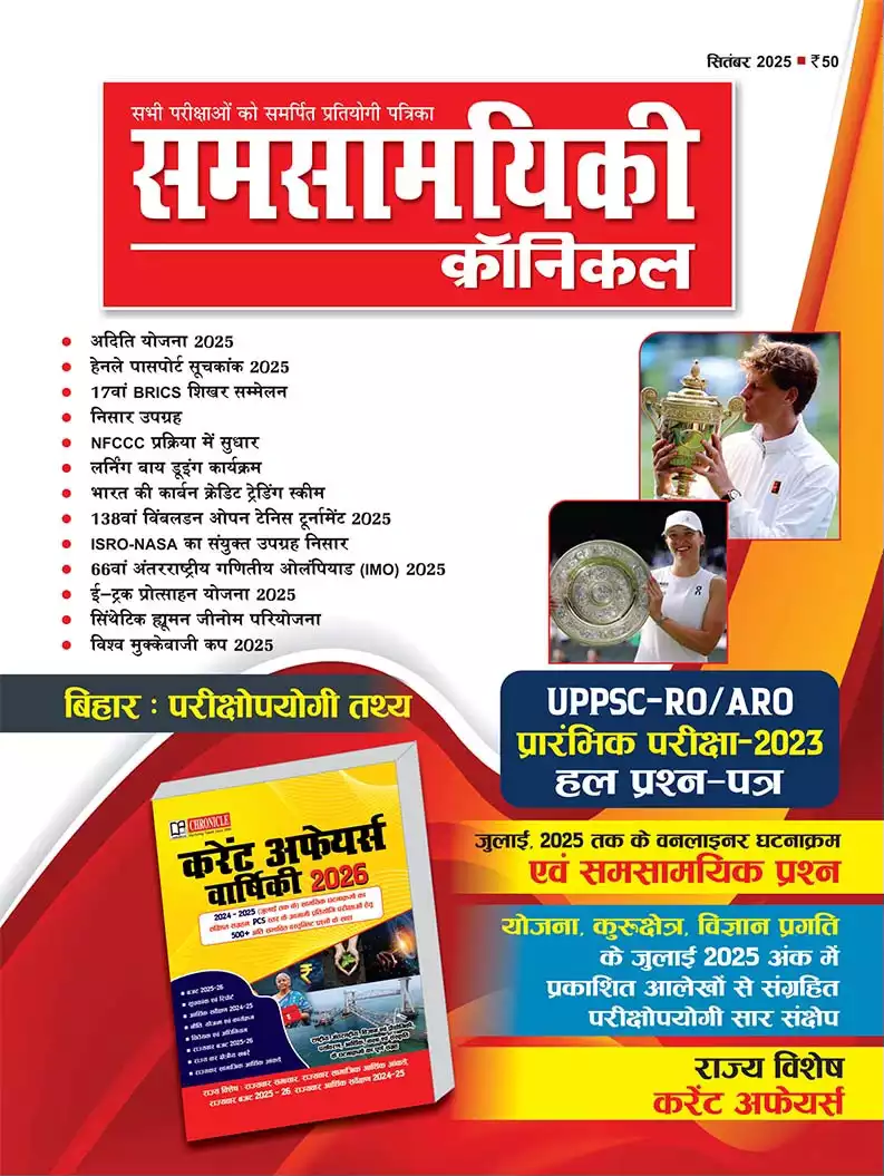 समसामयिकी क्रॉनिकल सितंबर 2025   