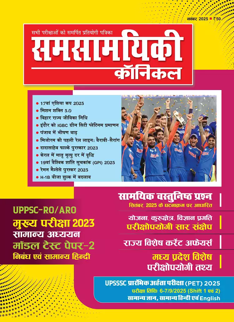 समसामयिकी क्रॉनिकल नवंबर 2025  