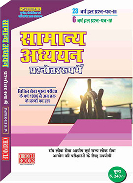 सामान्य अध्ययन (प्रश्नोत्तर रूप में) पेपर III-IV 2019