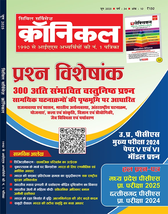 सिविल सर्विसेज़ क्रॉनिकल जून 2025