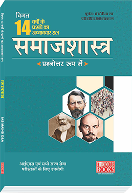 समाजशास्त्र (प्रश्नोत्तर रूप में) - 2019