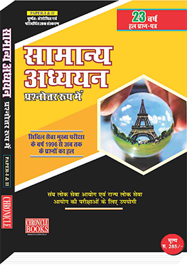 सामान्य अध्ययन (प्रश्नोत्तर रूप में) पेपर I-II 2019