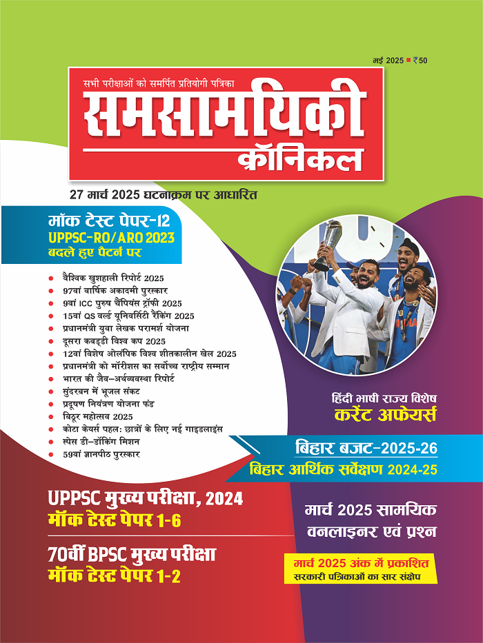 समसामयिक क्रॉनिकल मई 2025