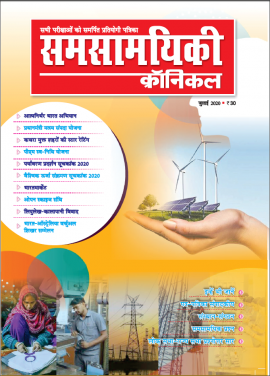 समसामयिकी क्रॉनिकल जुलाई 2020