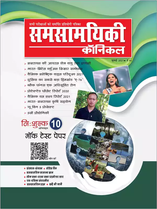 समसामयिकी क्रॉनिकल जुलाई 2021