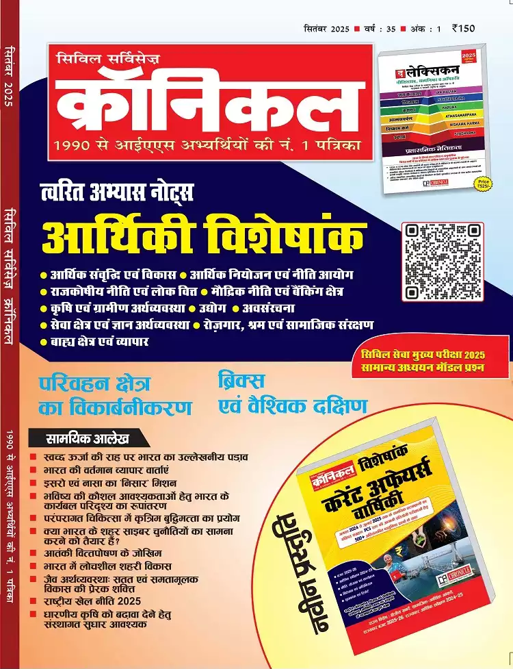 सिविल सर्विसेज़ क्रॉनिकल सितंबर 2025