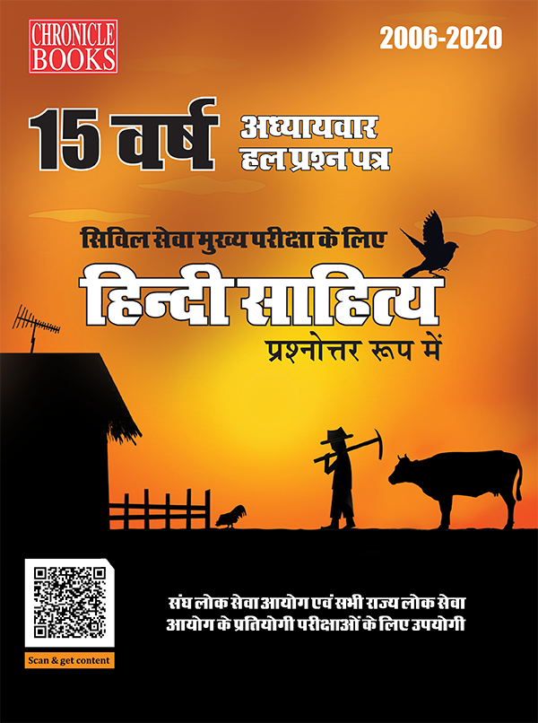 15 वर्ष यूपीएससी सिविल सेवा (मुख्य) परीक्षा हल प्रश्न पत्र हिंदी साहित्य (प्रश्नोत्तर रूप में) 2021