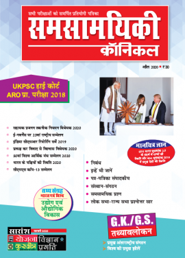 समसामयिकी क्रॉनिकल अप्रैल 2020