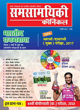 समसामयिकी क्रॉनिकल फरवरी 2019