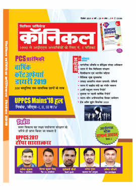 सिविल सर्विसेज क्रॉनिकल मैगज़ीन दिसंबर 2019