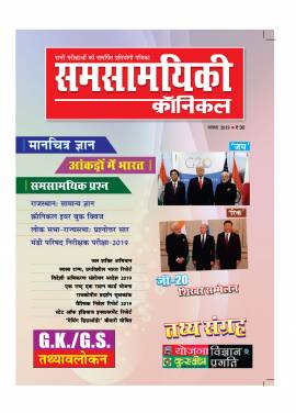 समसामयिकी क्रॉनिकल अगस्त 2019