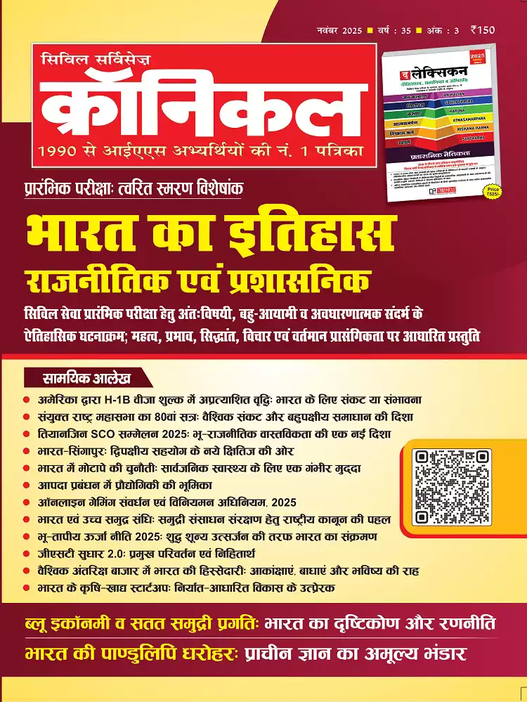 सिविल सर्विसेज़ क्रॉनिकल नवंबर 2025