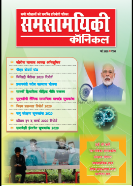 समसामयिकी क्रॉनिकल मई 2020