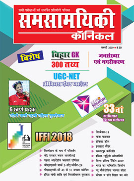 समसामयिकी क्रॉनिकल जनवरी 2019