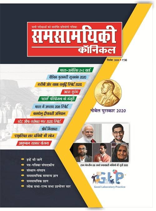 समसामयिकी क्रॉनिकल दिसंबर 2020