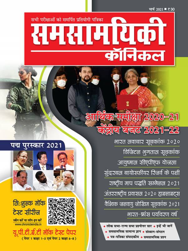 समसामयिकी क्रॉनिकल मार्च 2021