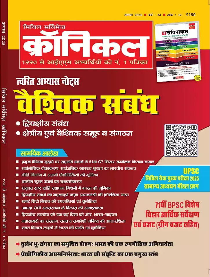 सिविल सर्विसेज़ क्रॉनिकल अगस्त 2025
