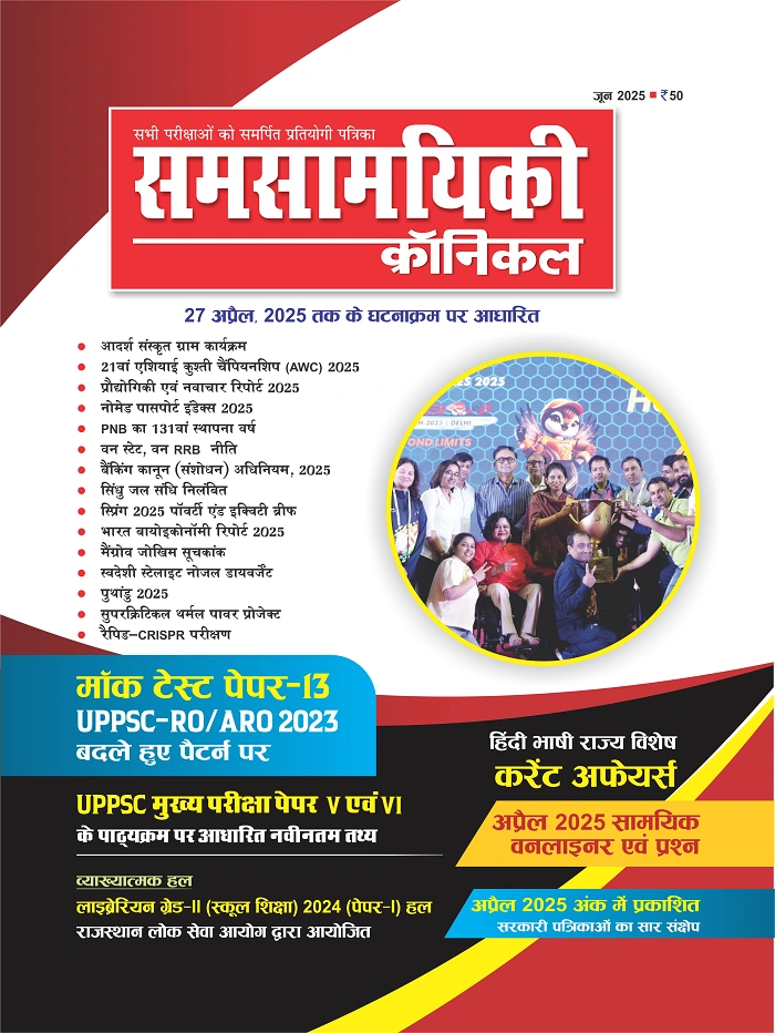 समसामयिकी क्रॉनिकल जून 2025 