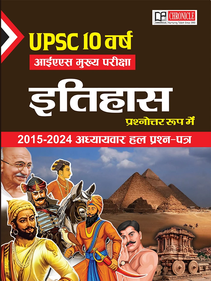 यूपीएससी 10 वर्ष सिविल सेवा मुख्य परीक्षा इतिहास प्रश्नोत्तर रूप मैं 2015-2024 अध्यायवार हल प्रश्न पत्र