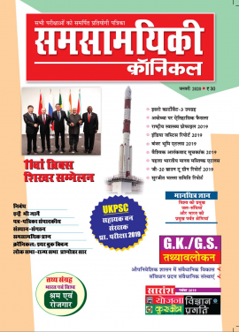 समसामयिकी क्रॉनिकल जनवरी 2020