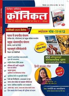 सिविल सर्विसेज क्रॉनिकल मैगज़ीन सितंबर 2020