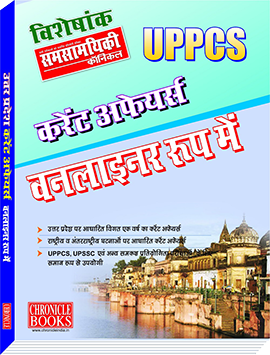 यूपीपीसीएस  करेंट अफेयर्स