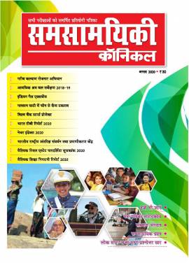 समसामयिकी क्रॉनिकल अगस्त 2020