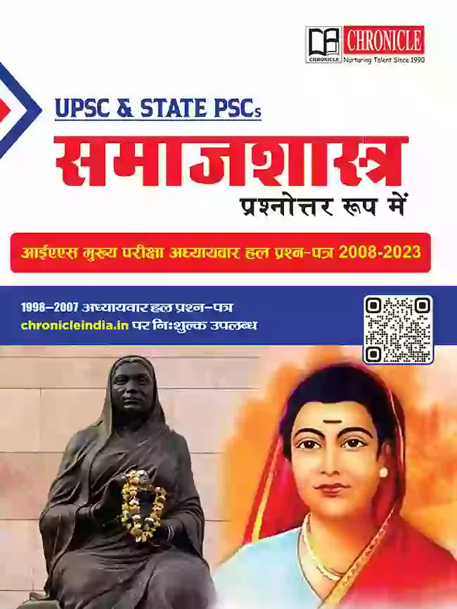 समाजशास्त्र ऑप्शनल पेपर प्रश्नोत्तर रूप में आईएस मुख्य परीक्षा अध्यायवार हल प्रश्न पत्र