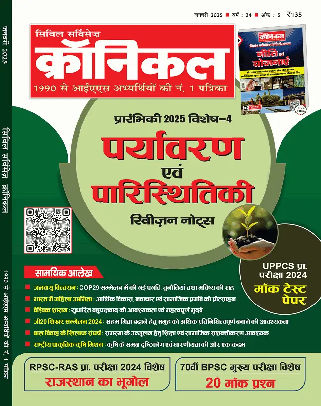 सिविल सर्विसेज़ क्रॉनिकल जनवरी 2025