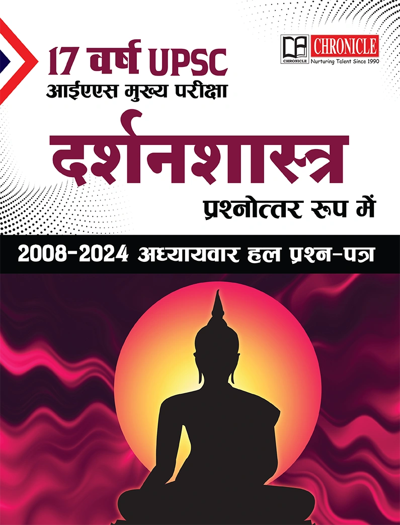 क्रॉनिकल दर्शनशास्त्र IAS मुख्य परीक्षा 17 वर्ष (2008 से 2024) तक अध्यायवार हल प्रश्न पत्र