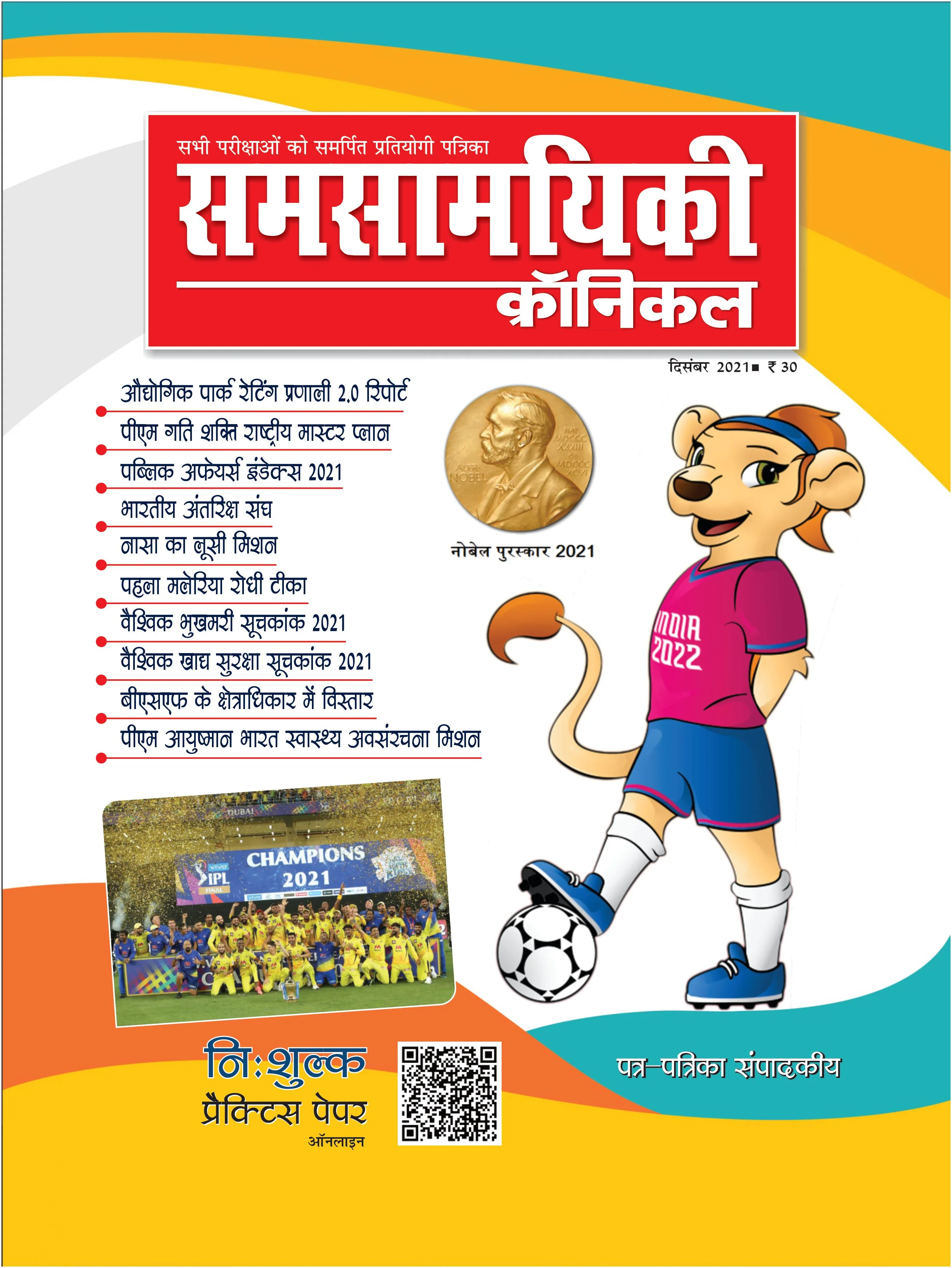 समसामयिकी क्रॉनिकल दिसंबर 2021