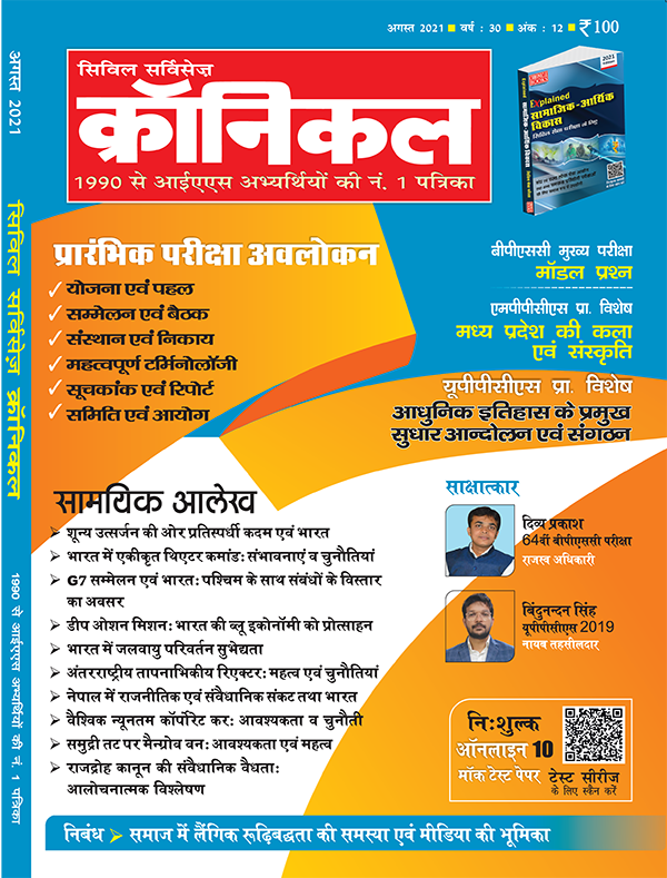 सिविल सर्विसेज क्रॉनिकल अगस्त 2021