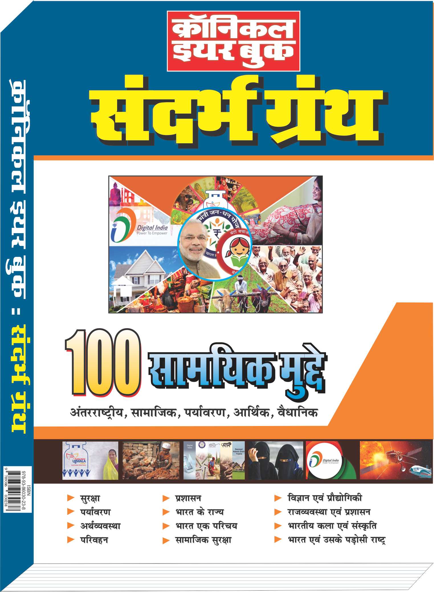 क्रॉनिकल इयरबुक संदर्भ ग्रंथ- 2018