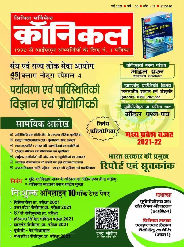 सिविल सर्विसेज क्रॉनिकल मई 2021