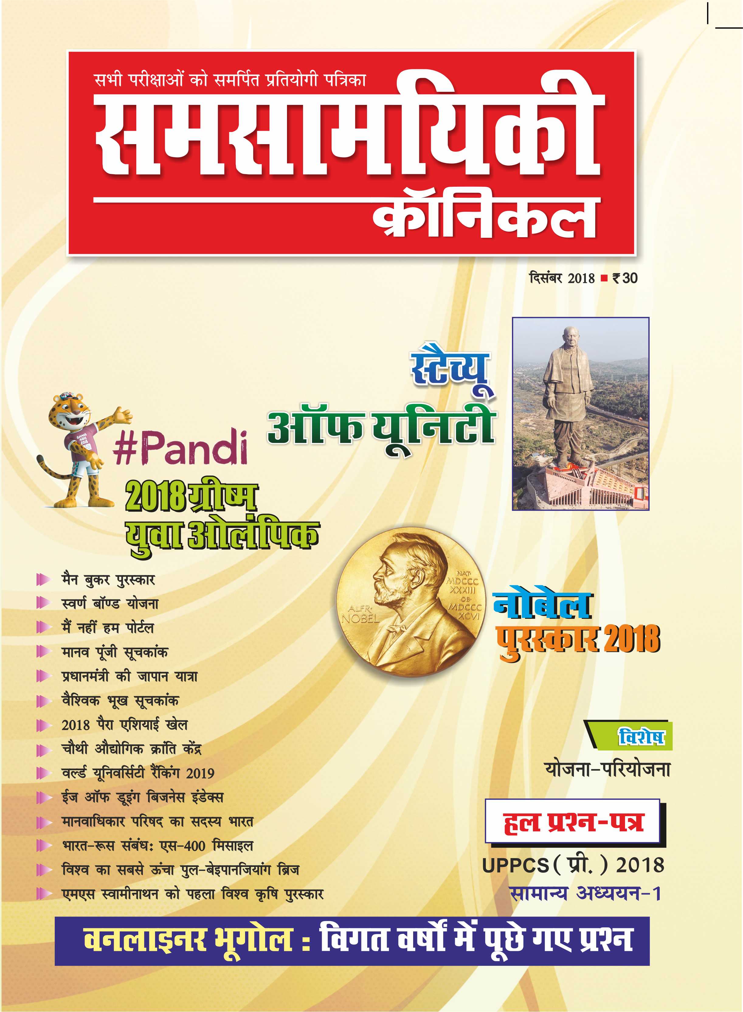 समसामयिकी क्रॉनिकल दिसंबर 2018