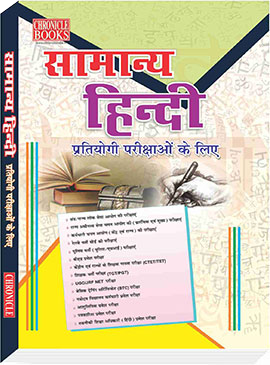 सामान्य हिंदी प्रतियोगी परीक्षाओं के लिए