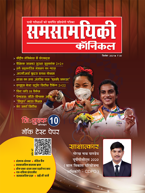समसामयिकी क्रॉनिकल सितंबर 2021
