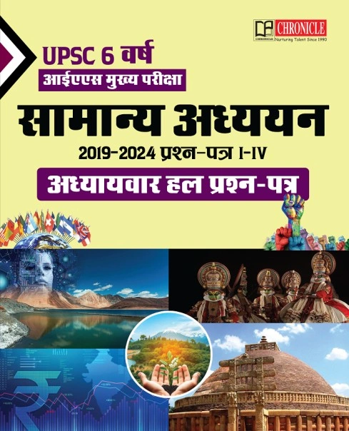 UPSC सिविल सेवा मुख्य परीक्षा सामान्य अध्ययन 2019-2024 प्रश्न-पत्र I-IV प्रश्नोत्तर रूप में