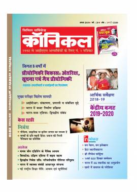 सिविल सर्विसेज क्रॉनिकल मैगज़ीन अगस्त 2019