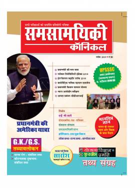 समसामयिकी क्रॉनिकल नवम्बर 2019