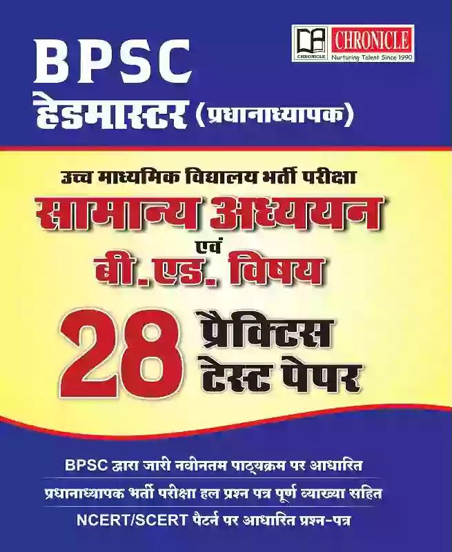 BPSC Head Master सामान्य अध्ययन एवं बी. एड. विषय प्रैक्टिस टेस्ट पेपर