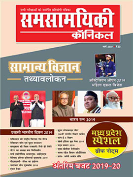 समसामयिकी क्रॉनिकल मार्च 2019